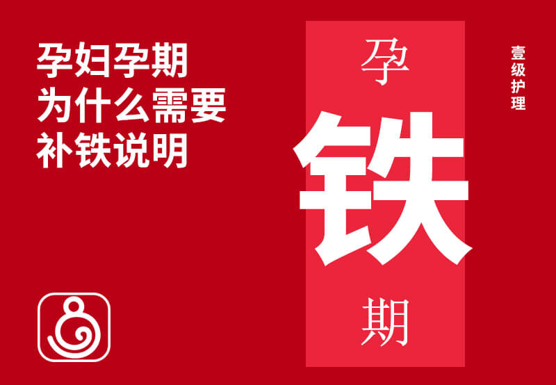 孕婦孕期為什么需要補鐵說明