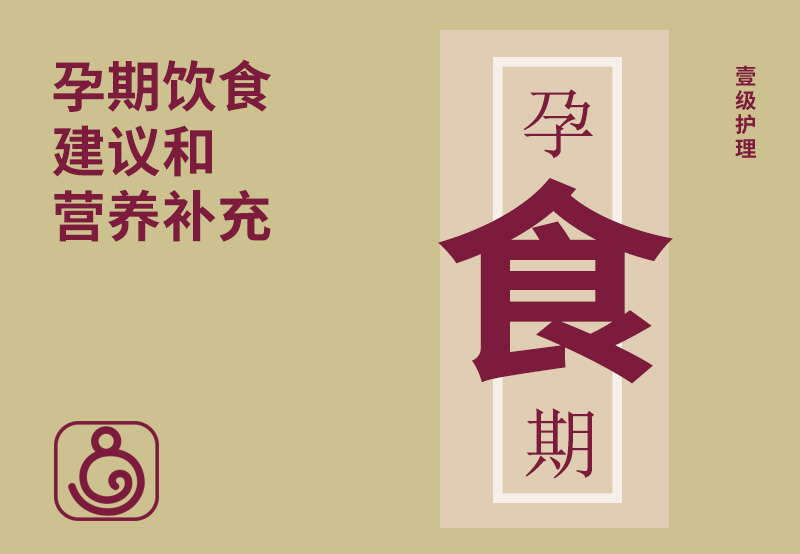 孕期飲食建議和營養(yǎng)補充