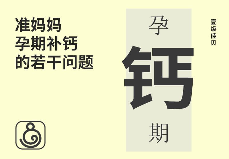 準(zhǔn)媽媽孕期補鈣的若干問題