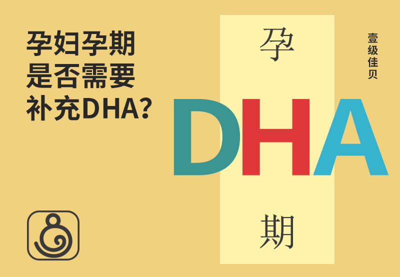 孕婦孕期是否需要補充DHA？