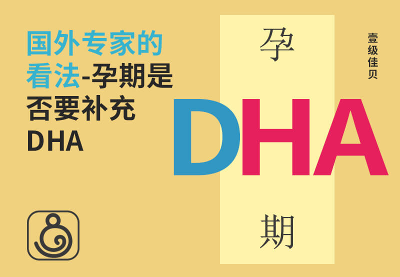 國外專家的看法-孕期是否要補充DHA