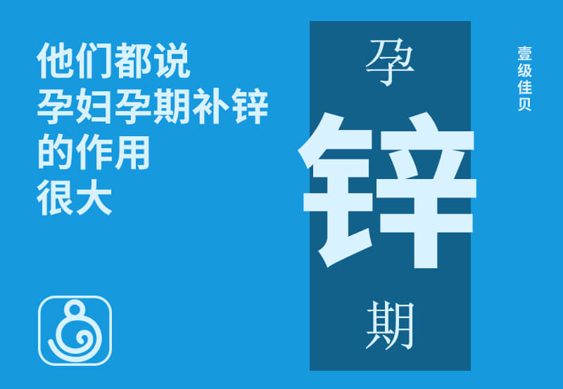 他們都說孕婦孕期補鋅的作用很大