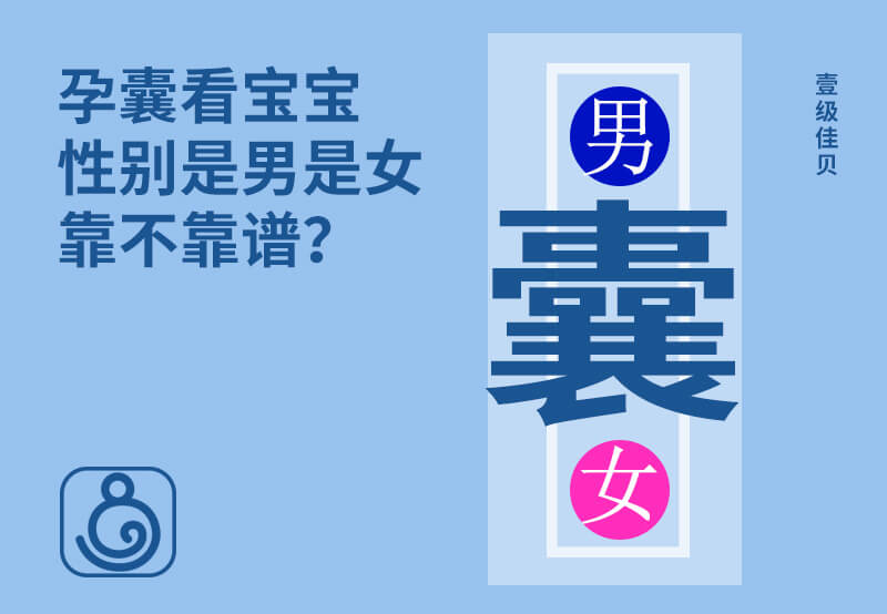 孕囊看寶寶性別男女靠不靠譜？